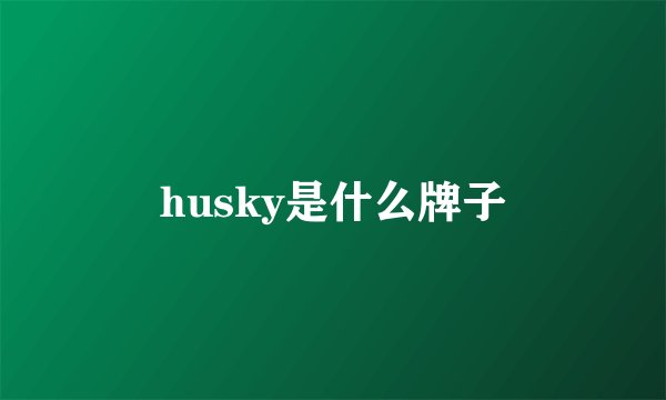 husky是什么牌子