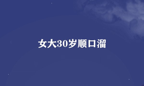 女大30岁顺口溜