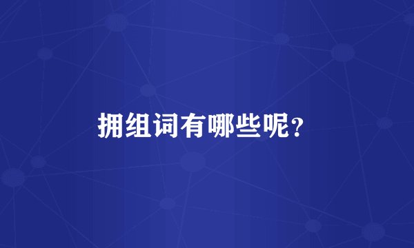 拥组词有哪些呢？