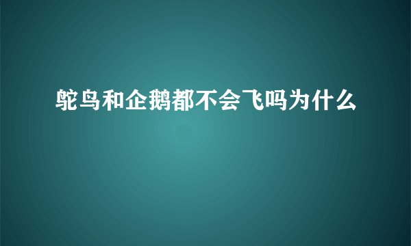 鸵鸟和企鹅都不会飞吗为什么