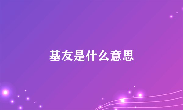 基友是什么意思