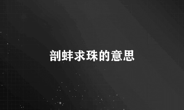 剖蚌求珠的意思