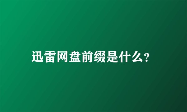 迅雷网盘前缀是什么？