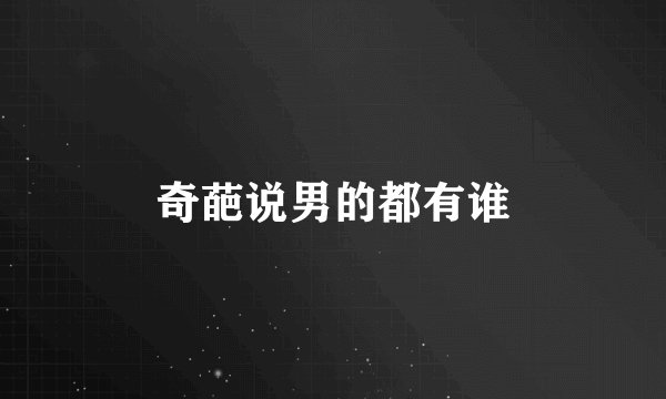 奇葩说男的都有谁