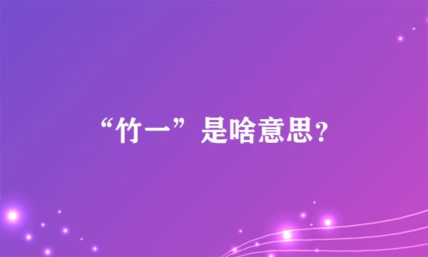 “竹一”是啥意思？