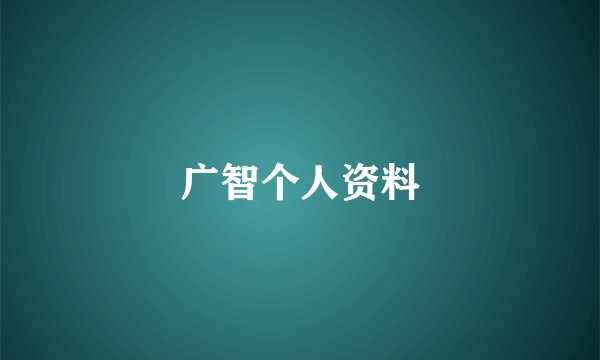 广智个人资料
