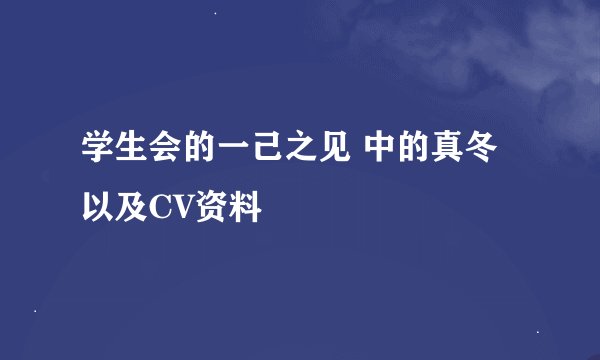 学生会的一己之见 中的真冬以及CV资料