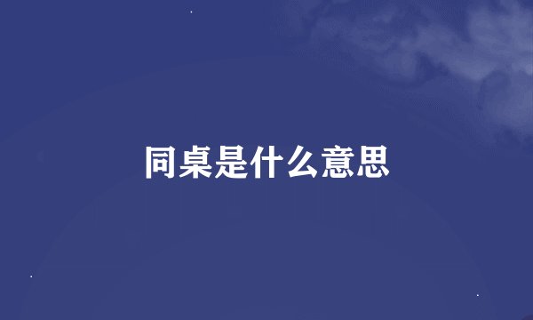 同桌是什么意思