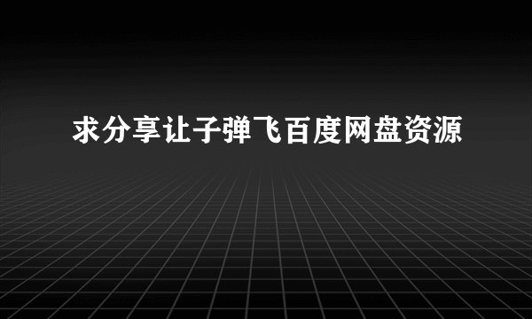 求分享让子弹飞百度网盘资源