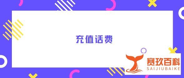 支付宝怎么充值话费