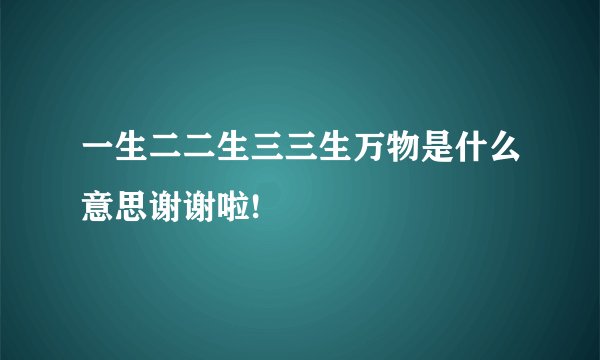 一生二二生三三生万物是什么意思谢谢啦!