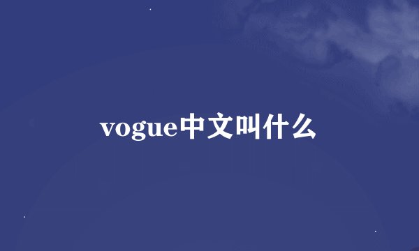 vogue中文叫什么