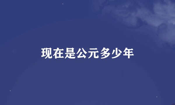 现在是公元多少年