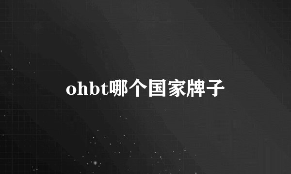 ohbt哪个国家牌子