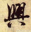 兴的繁体字行书怎么写？