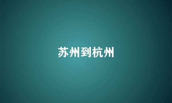 苏州到杭州