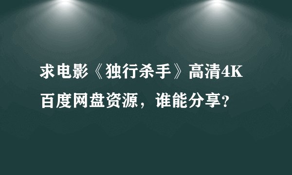求电影《独行杀手》高清4K百度网盘资源，谁能分享？