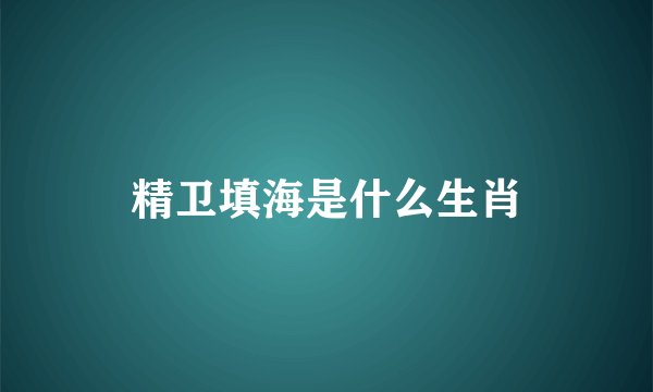 精卫填海是什么生肖