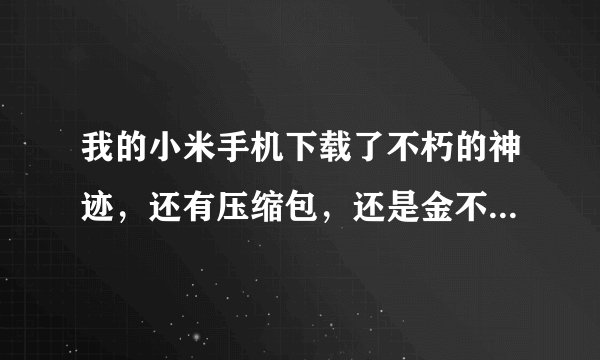 我的小米手机下载了不朽的神迹，还有压缩包，还是金不去，我也解压到gameloft /games/GloftELHP