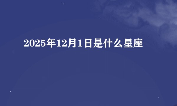 2025年12月1日是什么星座
