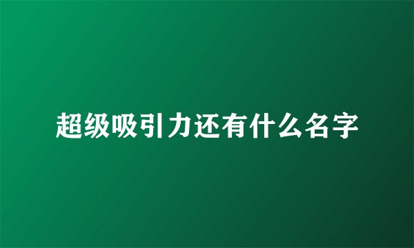 超级吸引力还有什么名字