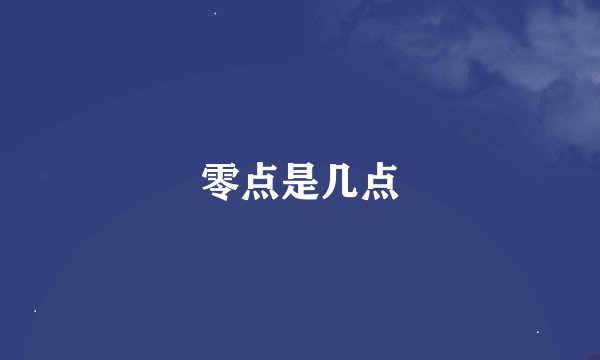 零点是几点