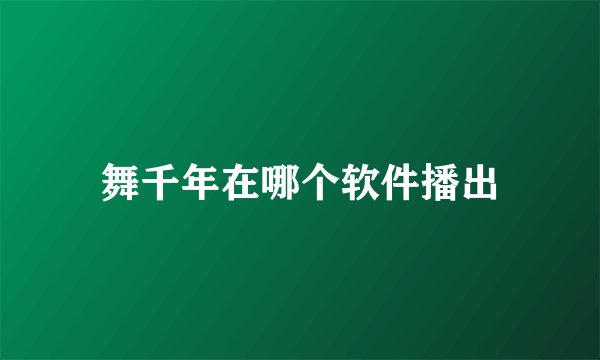 舞千年在哪个软件播出