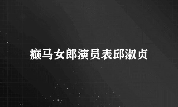 癫马女郎演员表邱淑贞