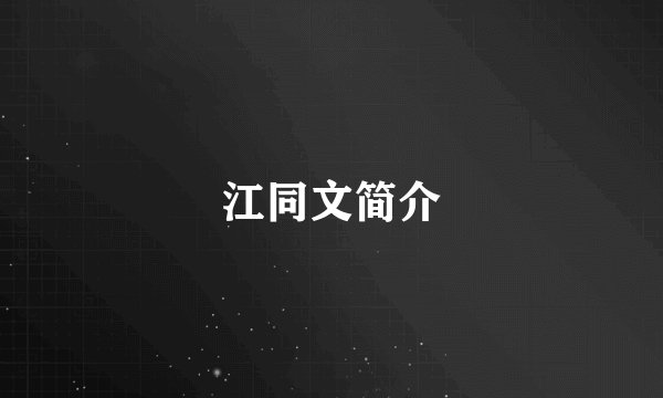 江同文简介