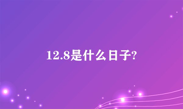 12.8是什么日子?