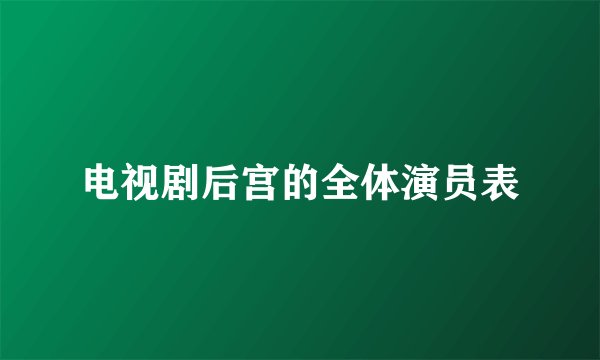 电视剧后宫的全体演员表