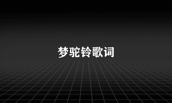 梦驼铃歌词