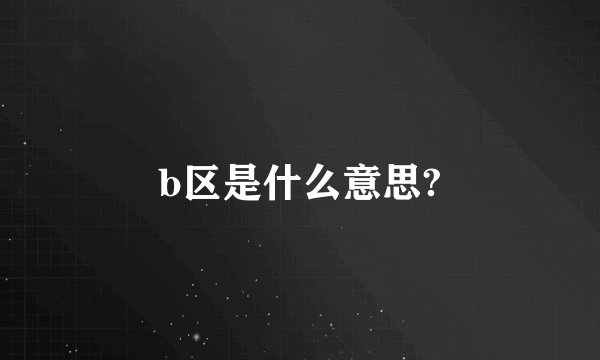 b区是什么意思?