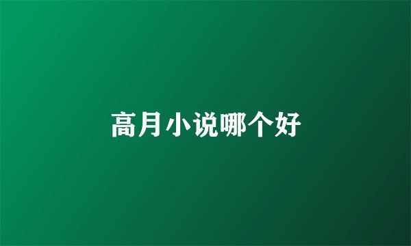 高月小说哪个好