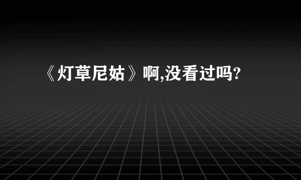 《灯草尼姑》啊,没看过吗?