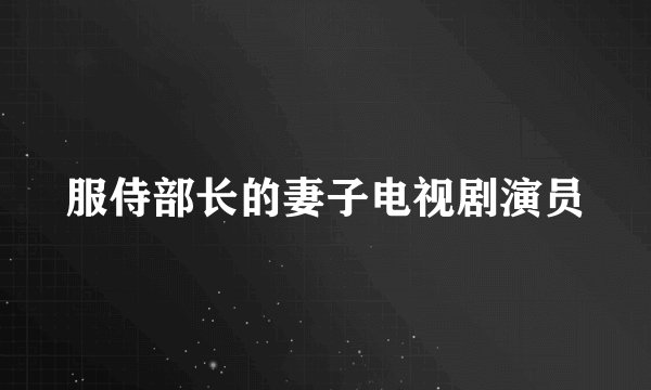 服侍部长的妻子电视剧演员