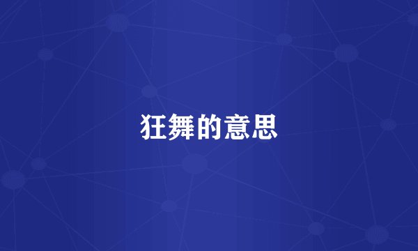 狂舞的意思