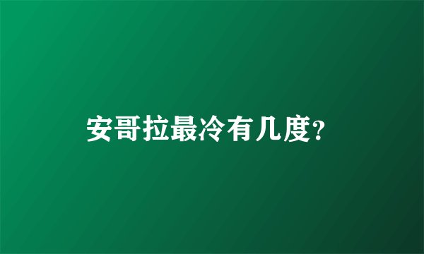 安哥拉最冷有几度？