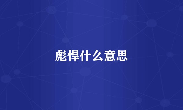 彪悍什么意思