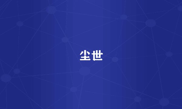 尘世