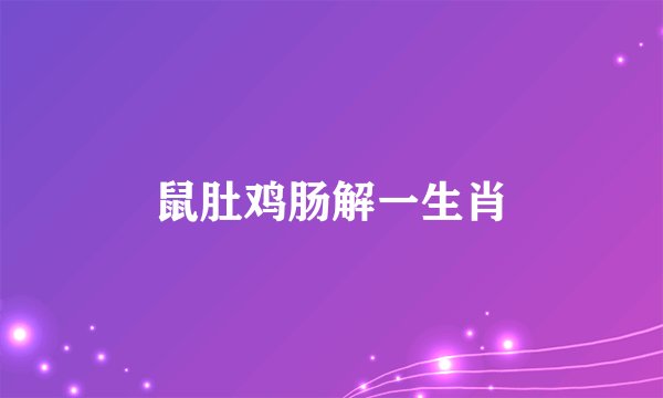 鼠肚鸡肠解一生肖
