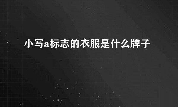 小写a标志的衣服是什么牌子