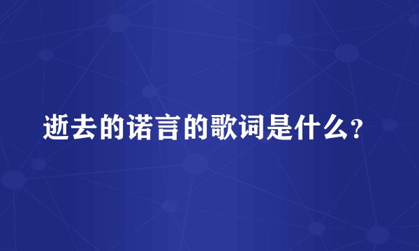 逝去的诺言的歌词是什么？