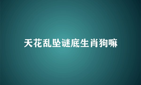 天花乱坠谜底生肖狗嘛