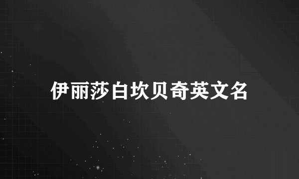 伊丽莎白坎贝奇英文名
