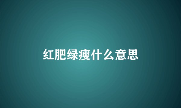 红肥绿瘦什么意思