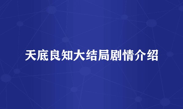 天底良知大结局剧情介绍
