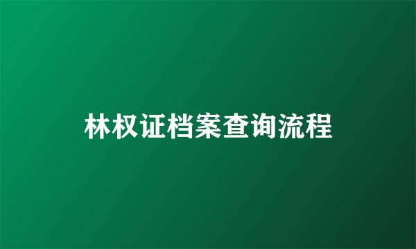 林权证档案查询流程