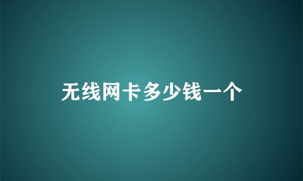 无线网卡多少钱一个