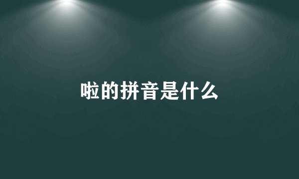 啦的拼音是什么